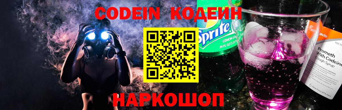 Беслан  Кодеиновый сироп Lean Purple Drank  Codein Purple Drank  Вход с VPN 